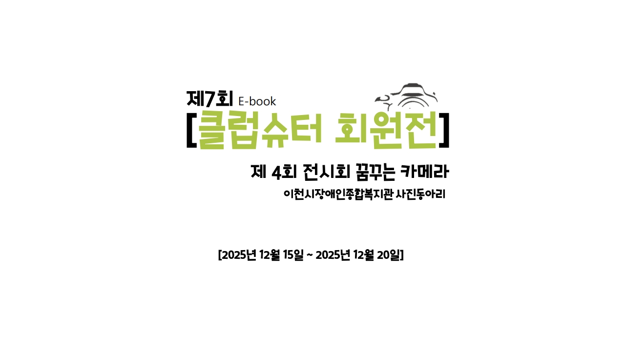 2025년 제7회 클럽슈터 회원전 & 제4회 꿈꾸는카메라 사진전 E-book 사진 1
