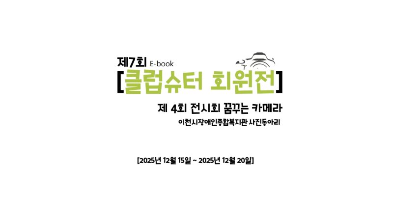 2025년 제7회 클럽슈터 회원전 & 제4회 꿈꾸는카메라 사진전 E-book