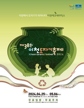 2024 제38회 이천도자기축제  무료사진 촬영 [C타입]