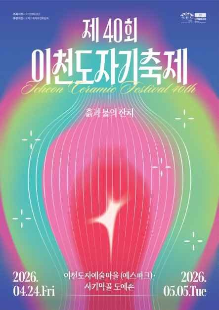 2026 제40회 이천도자기축제  무료사진 촬영 [B타입]