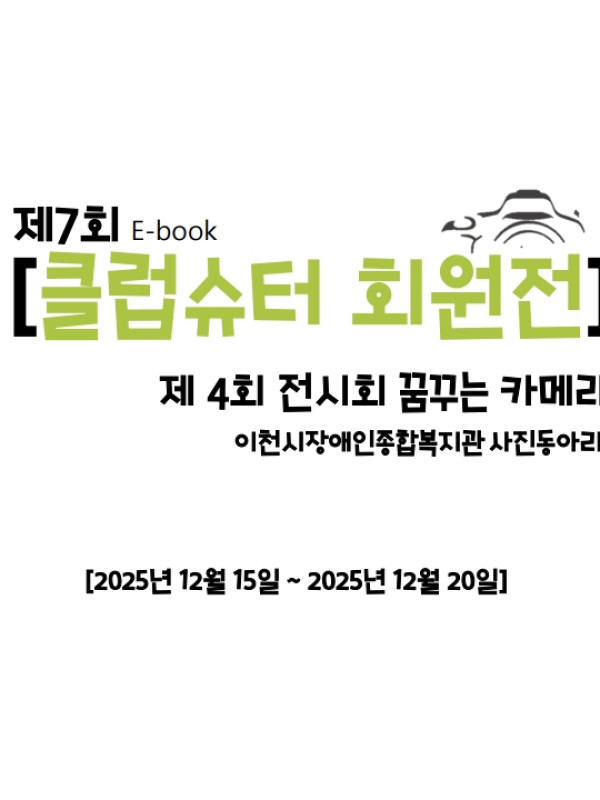 2025년 제 7회 클럽슈터 회원전 & 제 4회 꿈꾸는카메라 사진전 E-book